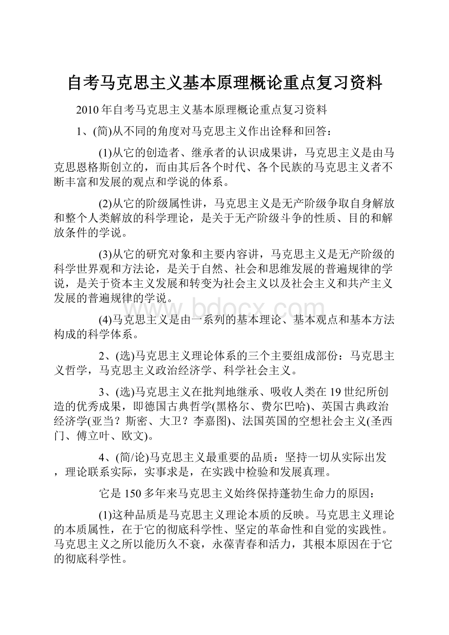 自考马克思主义基本原理概论重点复习资料.docx_第1页