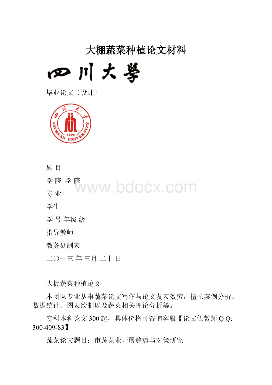 大棚蔬菜种植论文材料.docx_第1页