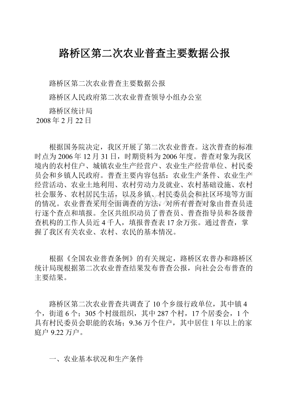 路桥区第二次农业普查主要数据公报.docx