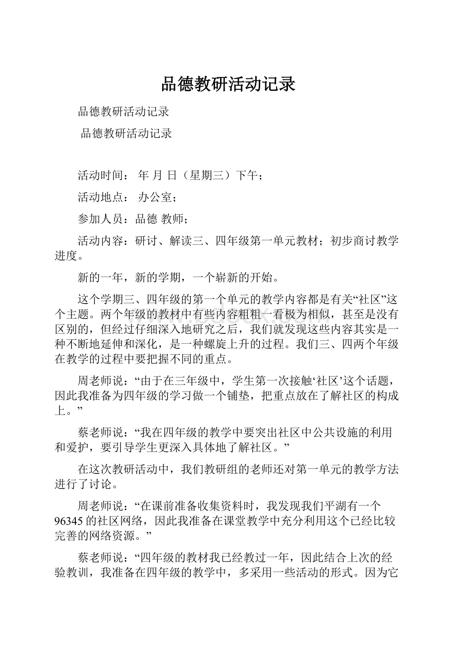 品德教研活动记录.docx_第1页