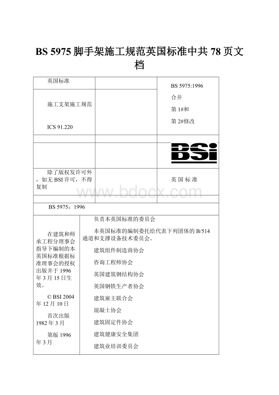 BS 5975脚手架施工规范英国标准中共78页文档.docx