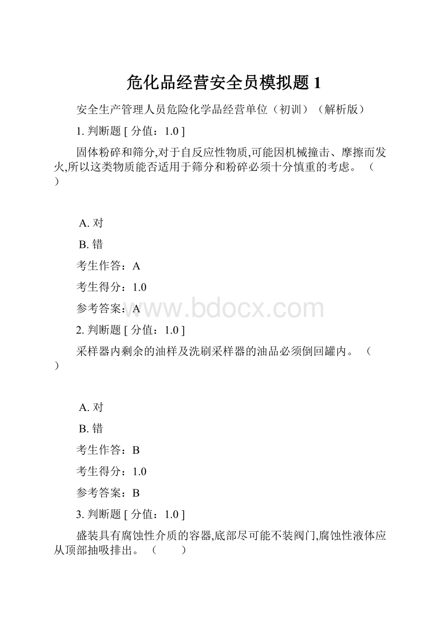 危化品经营安全员模拟题1.docx