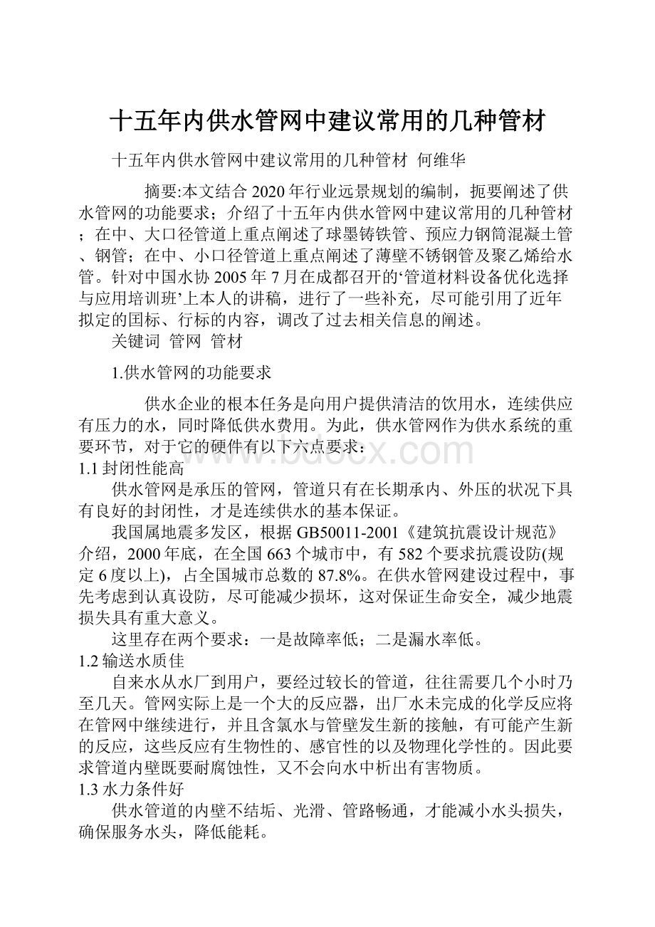 十五年内供水管网中建议常用的几种管材.docx_第1页