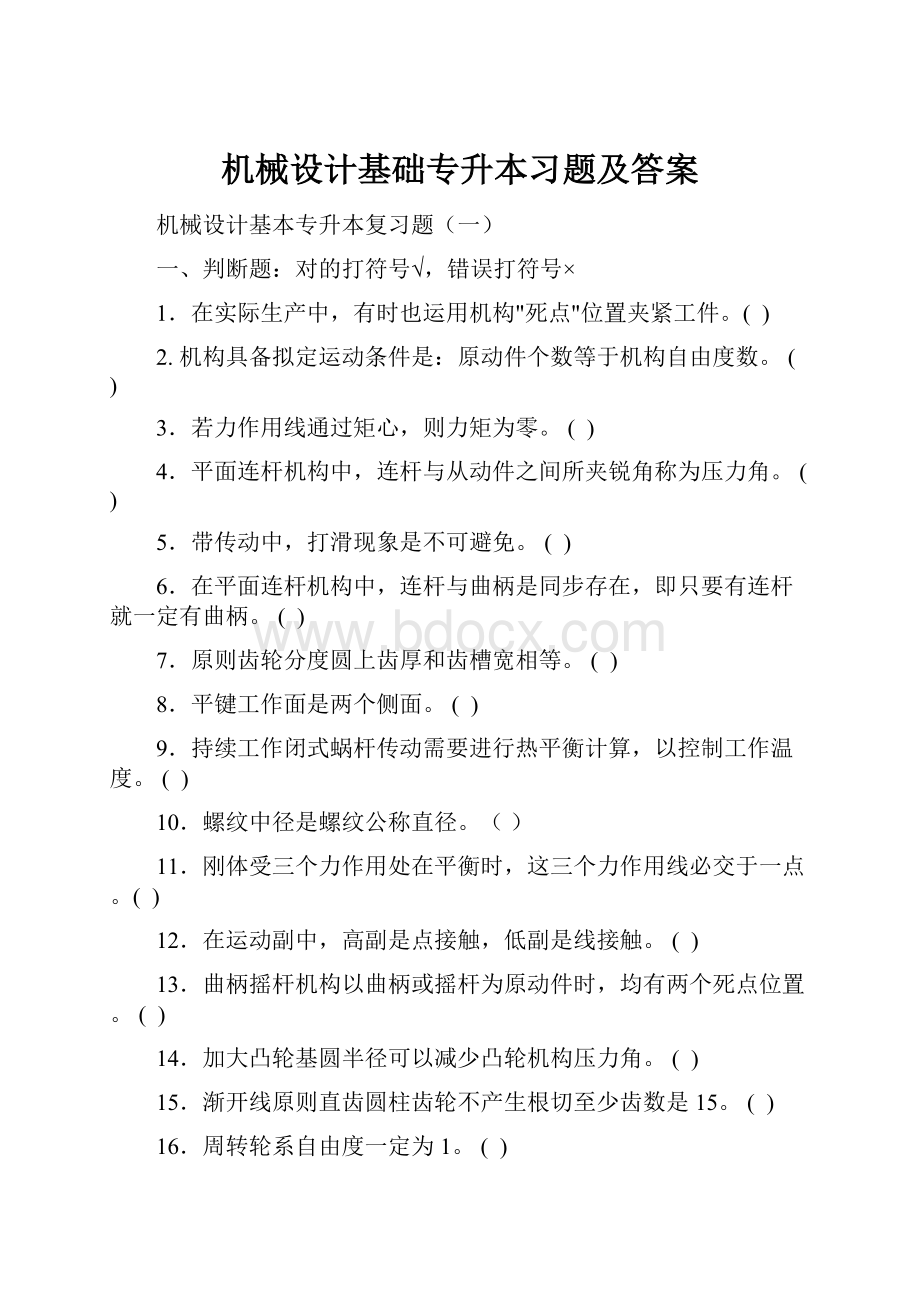 机械设计基础专升本习题及答案Word下载.docx