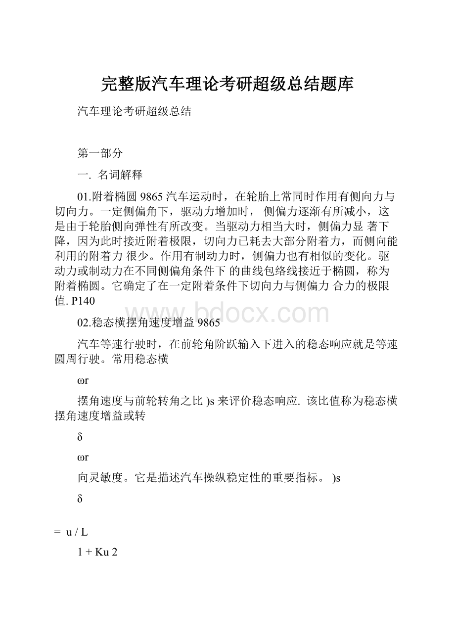 完整版汽车理论考研超级总结题库.docx_第1页