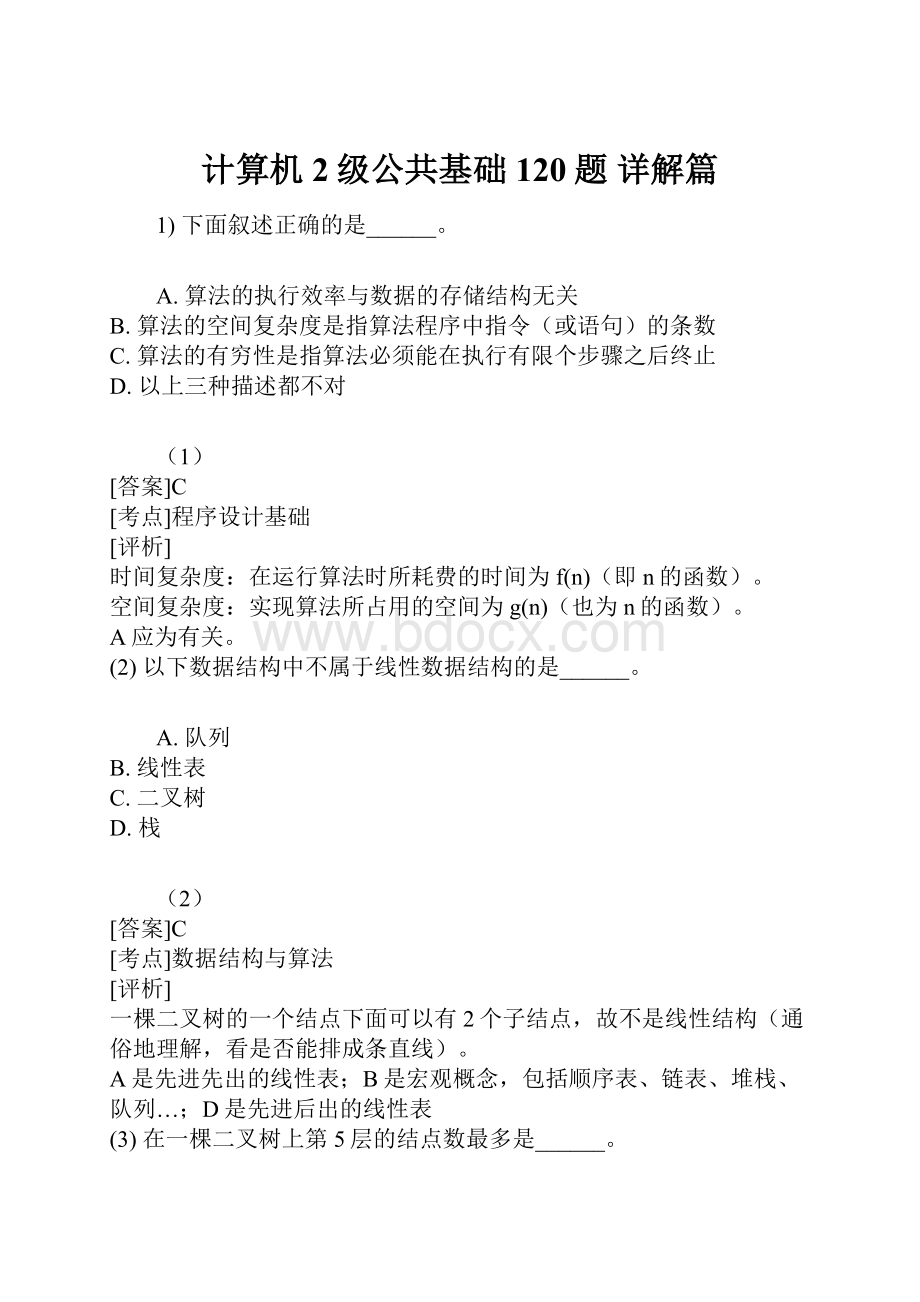 计算机2级公共基础120题 详解篇.docx_第1页