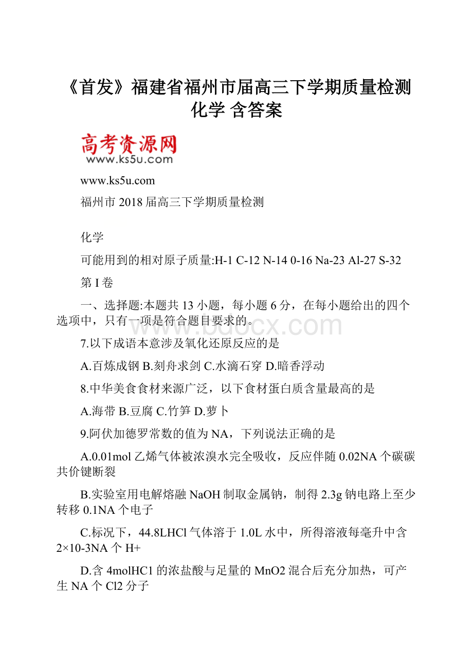 《首发》福建省福州市届高三下学期质量检测 化学 含答案.docx