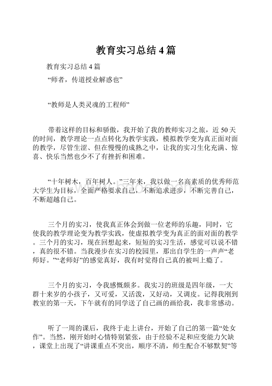 教育实习总结4篇.docx