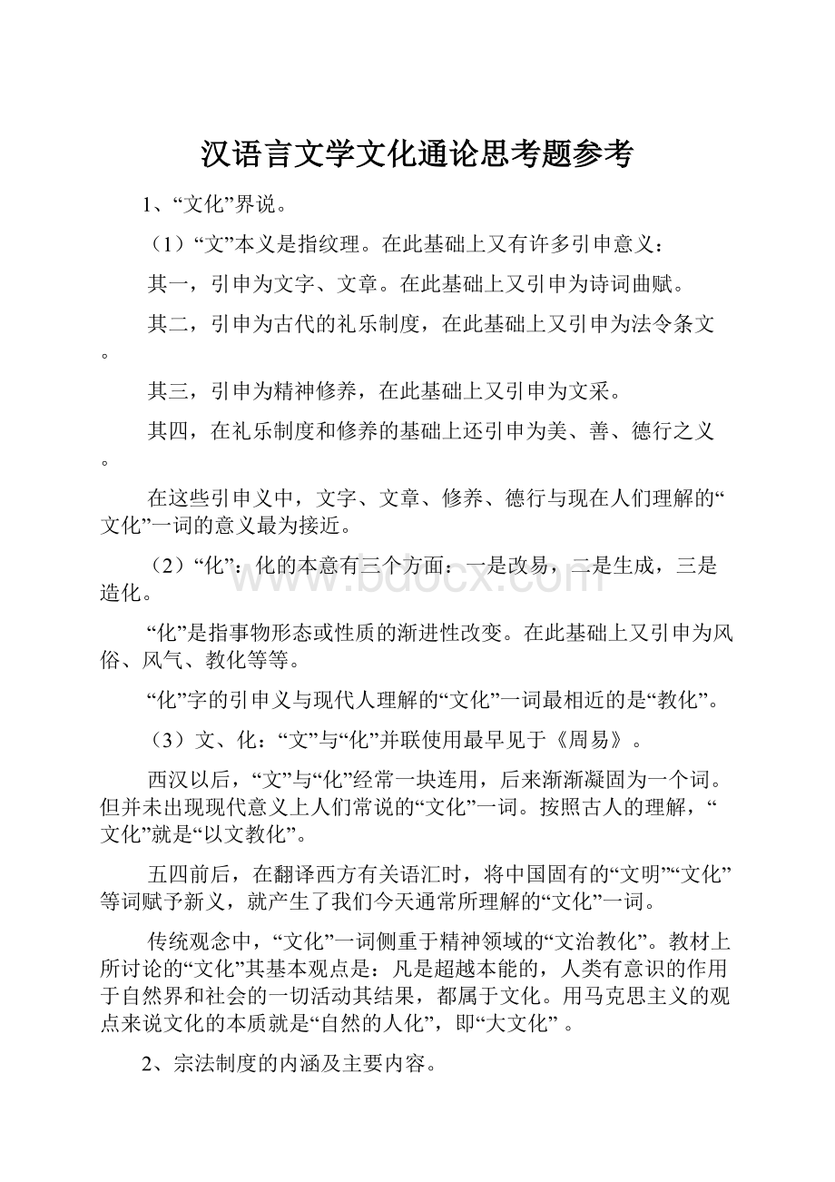 汉语言文学文化通论思考题参考.docx