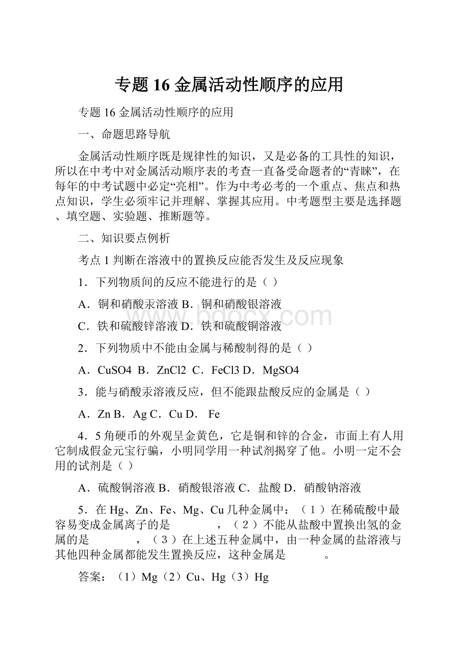 专题16 金属活动性顺序的应用Word格式文档下载.docx