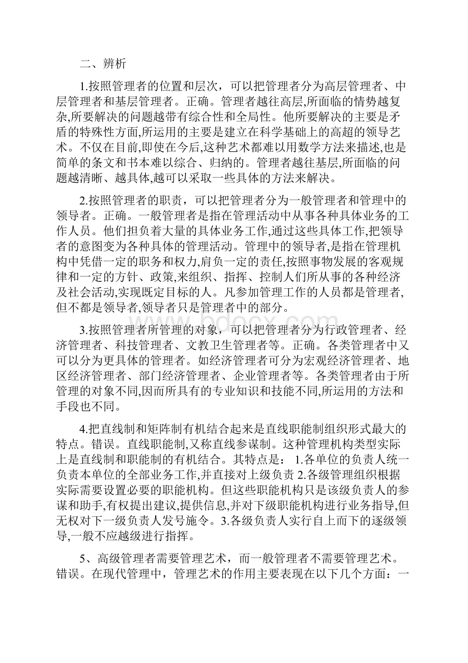 最新山东省委党校研究生考试《现代管理学》复习参考题答案.docx_第3页