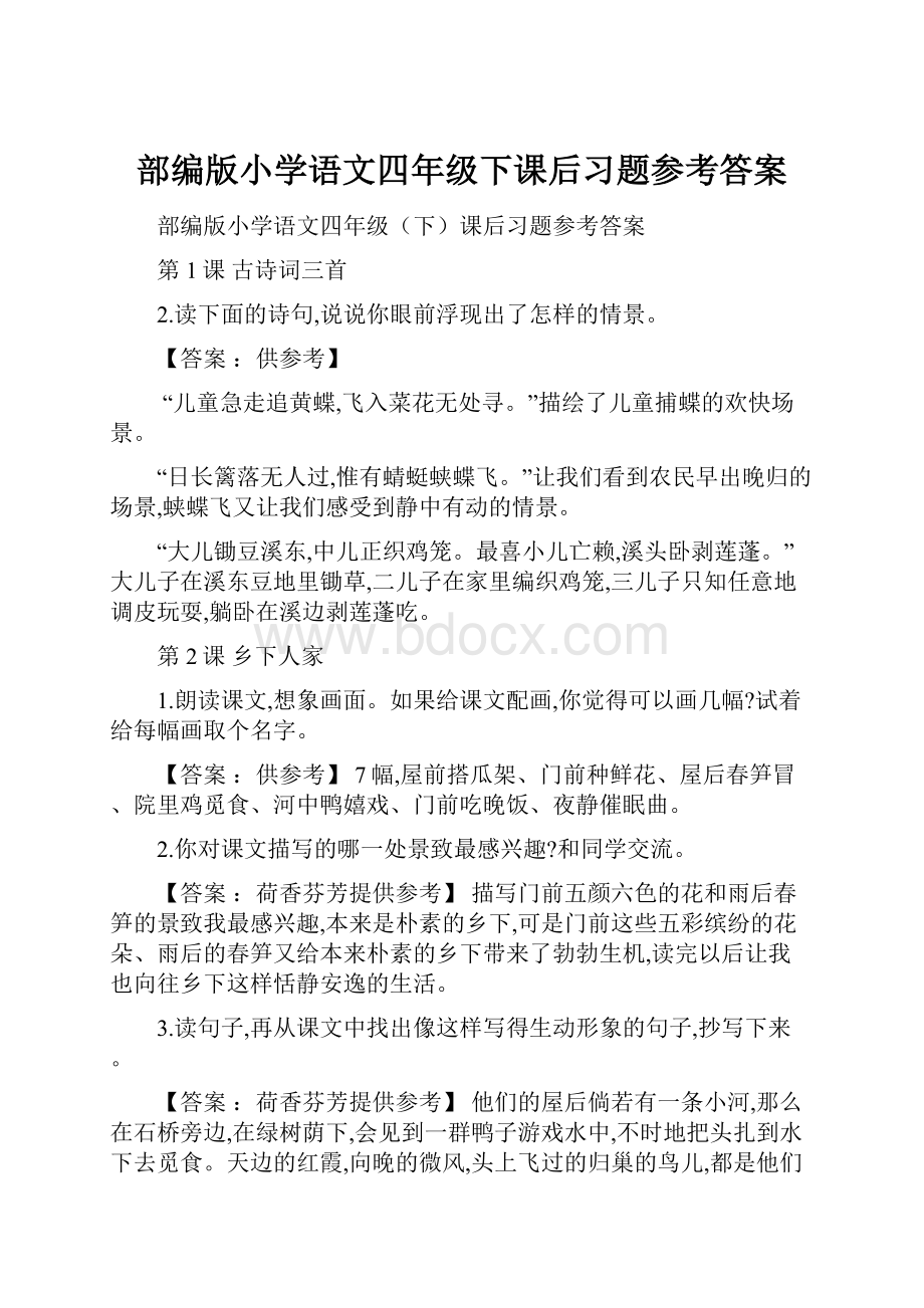 部编版小学语文四年级下课后习题参考答案.docx