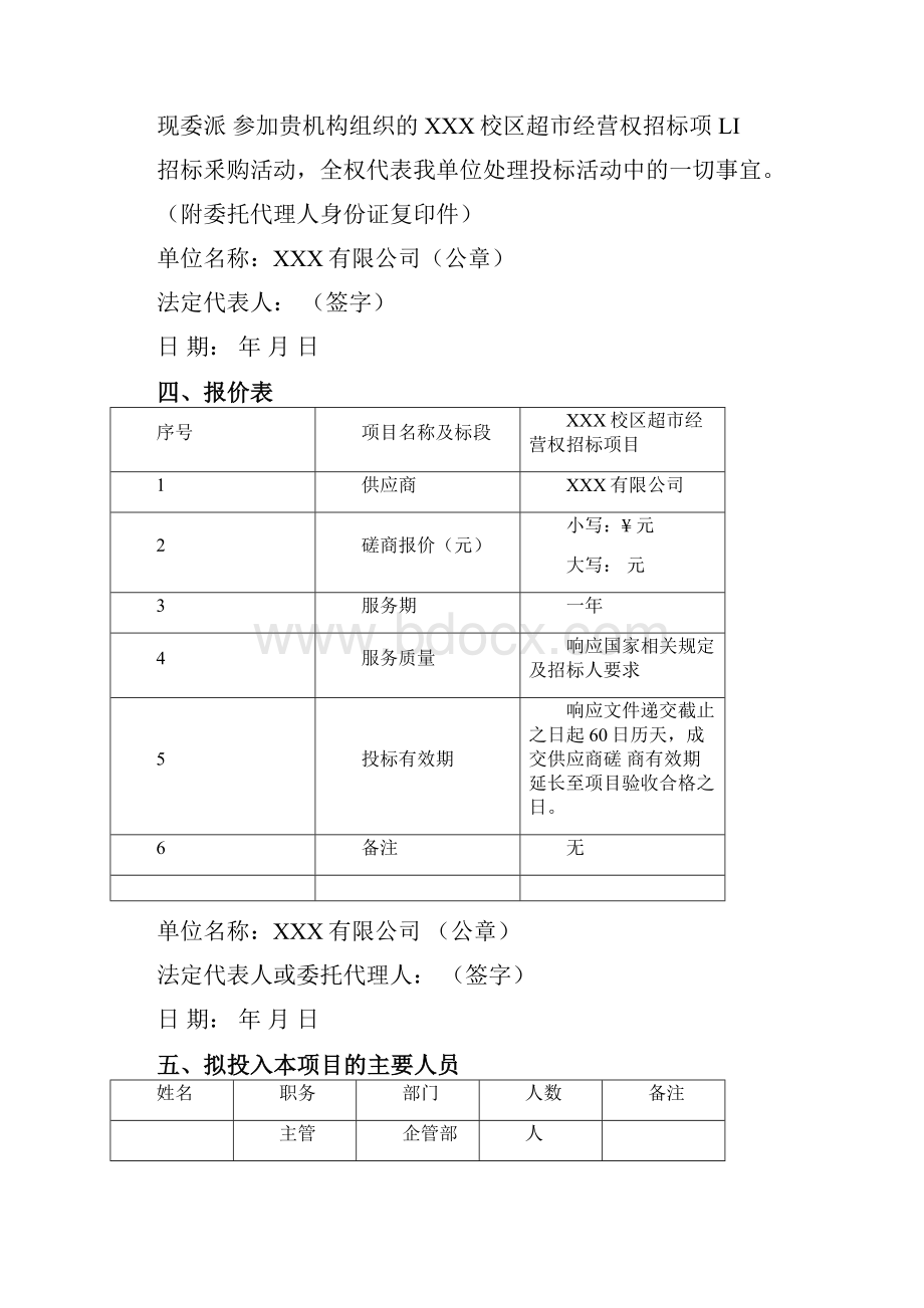 校园超市投标书Word文件下载.docx_第3页