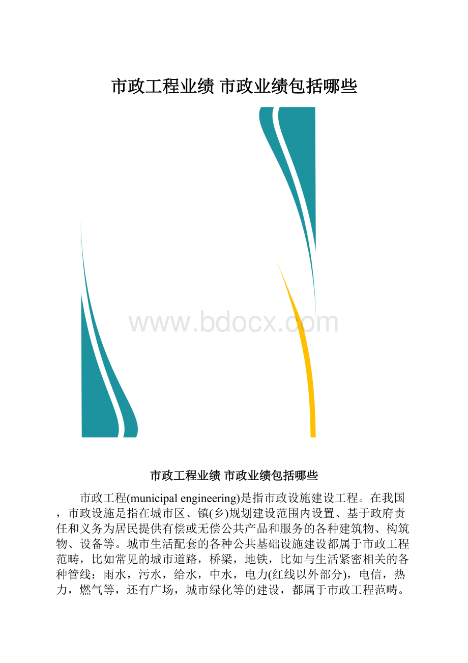 市政工程业绩 市政业绩包括哪些.docx