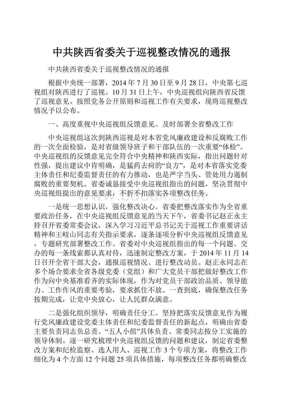 中共陕西省委关于巡视整改情况的通报.docx_第1页