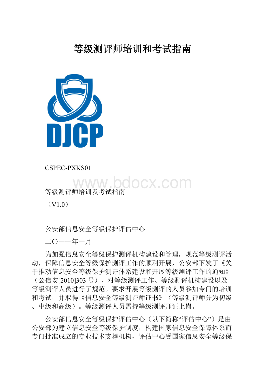 等级测评师培训和考试指南.docx