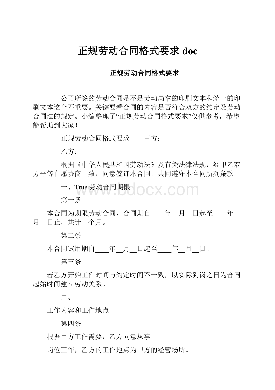 正规劳动合同格式要求doc.docx