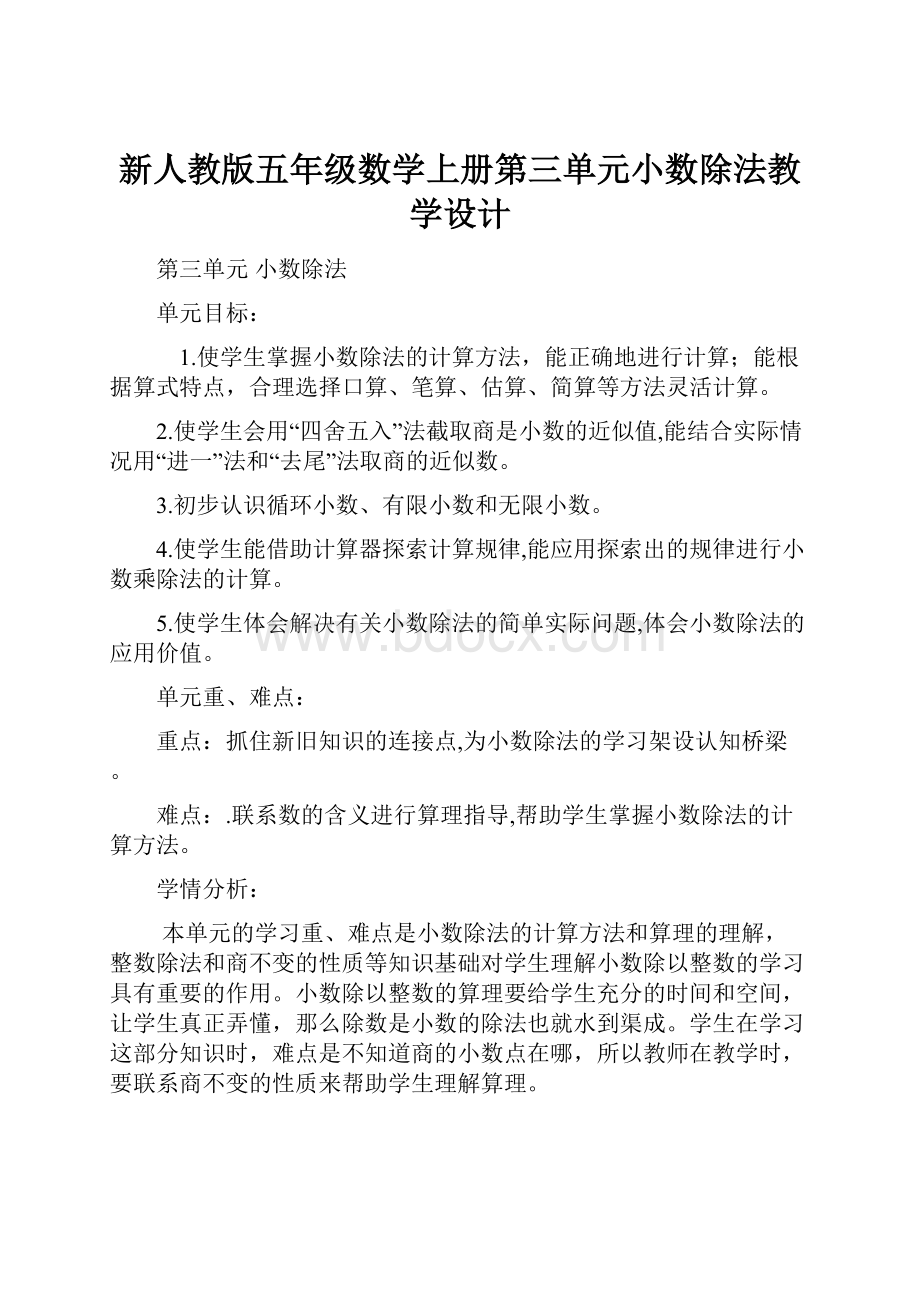 新人教版五年级数学上册第三单元小数除法教学设计.docx