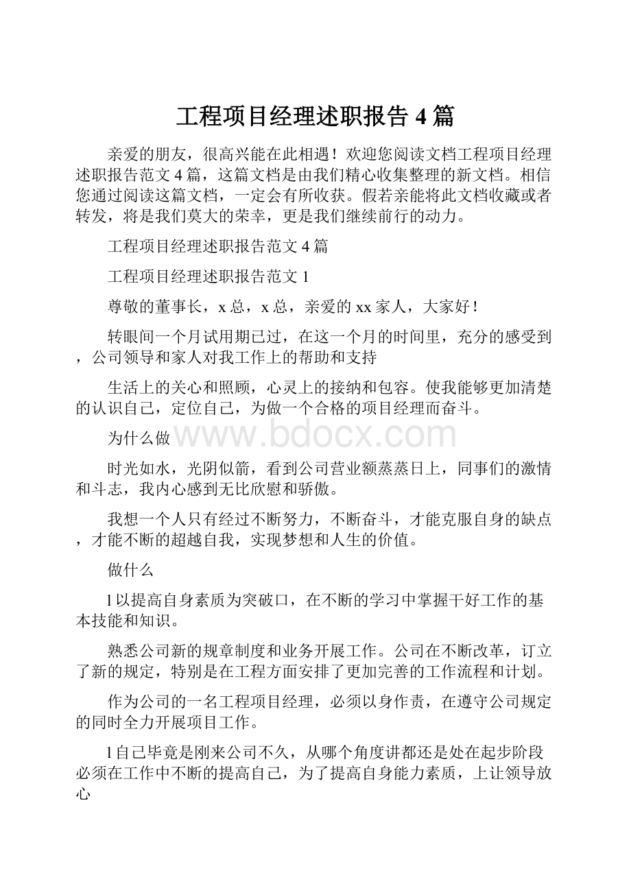 工程项目经理述职报告4篇.docx_第1页