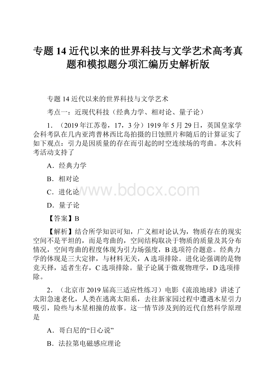 专题14 近代以来的世界科技与文学艺术高考真题和模拟题分项汇编历史解析版Word格式文档下载.docx_第1页