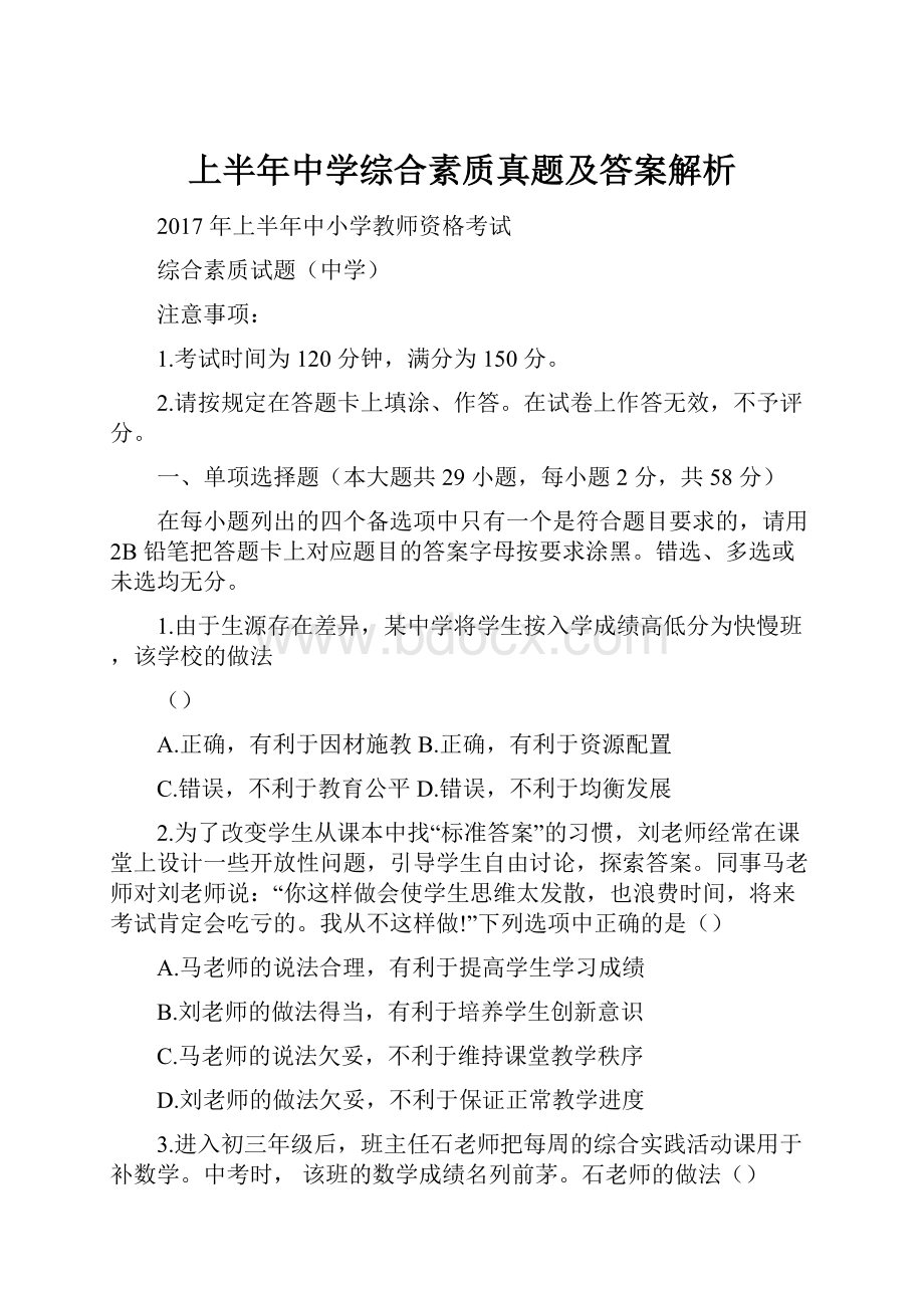 上半年中学综合素质真题及答案解析.docx_第1页