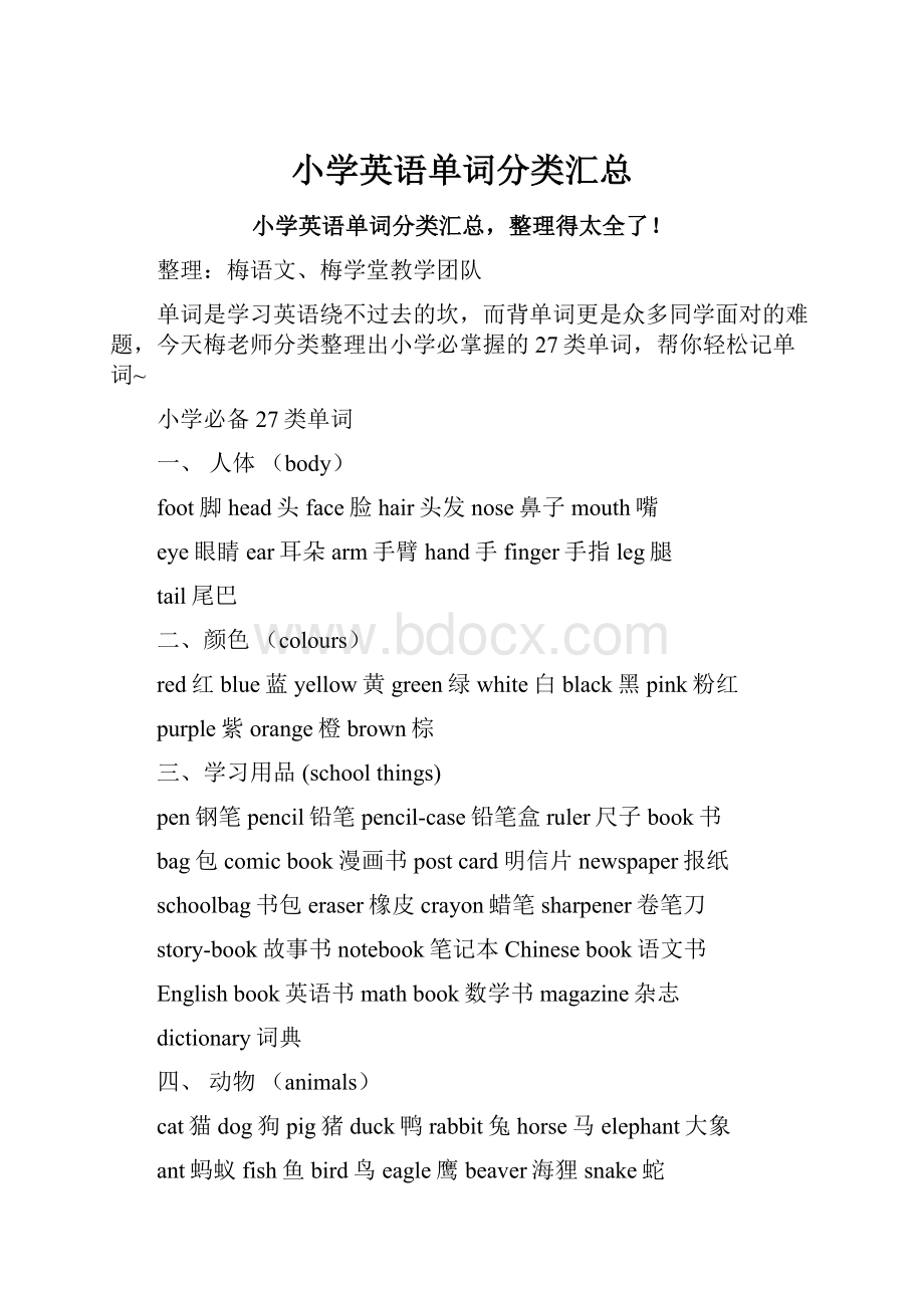 小学英语单词分类汇总.docx_第1页