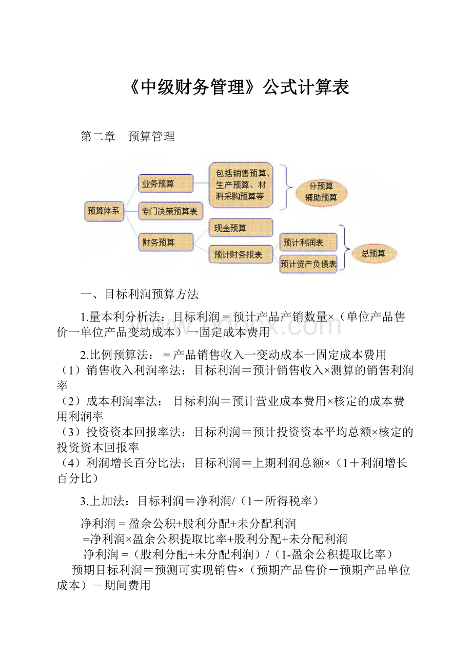 《中级财务管理》公式计算表.docx