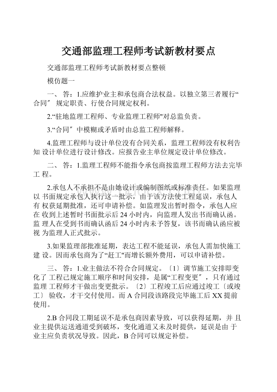 交通部监理工程师考试新教材要点.docx_第1页