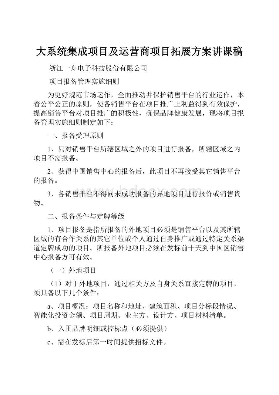 大系统集成项目及运营商项目拓展方案讲课稿.docx