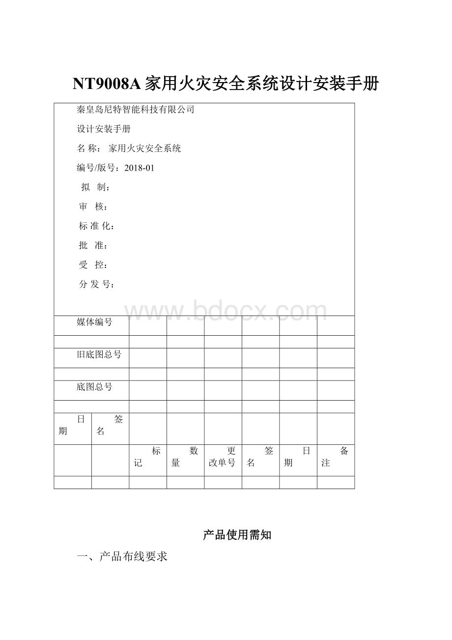 NT9008A家用火灾安全系统设计安装手册.docx_第1页