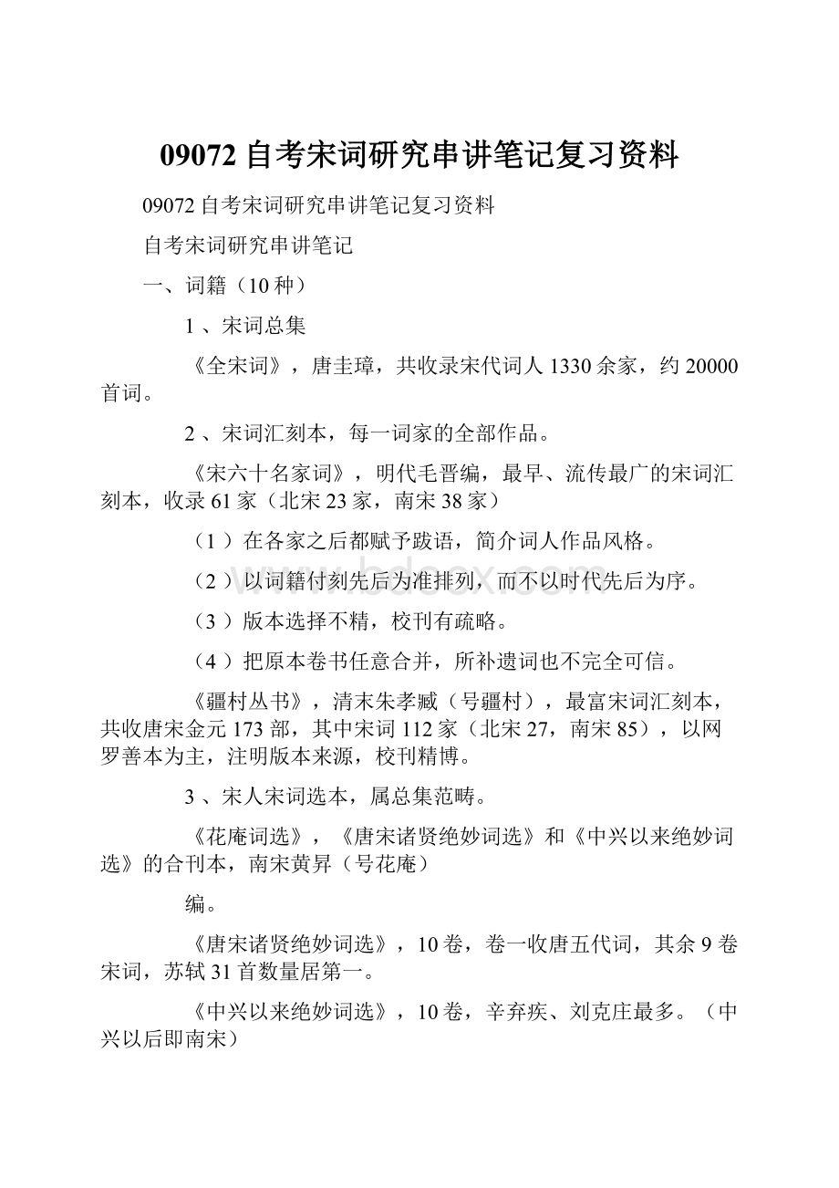 09072自考宋词研究串讲笔记复习资料.docx