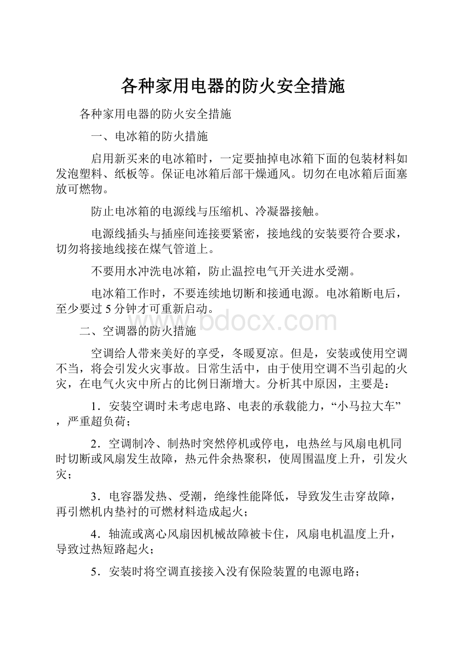 各种家用电器的防火安全措施.docx