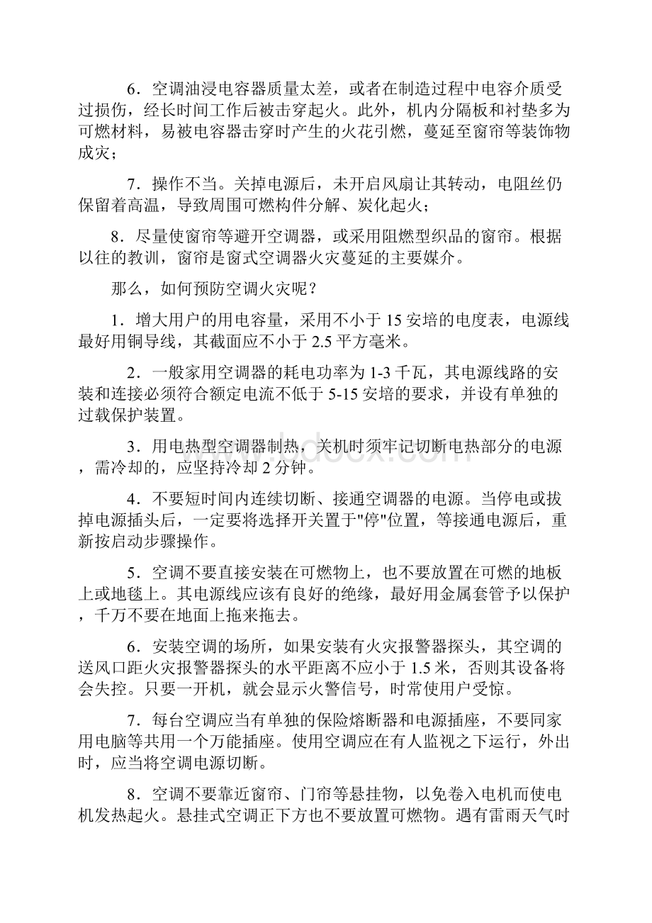 各种家用电器的防火安全措施.docx_第2页