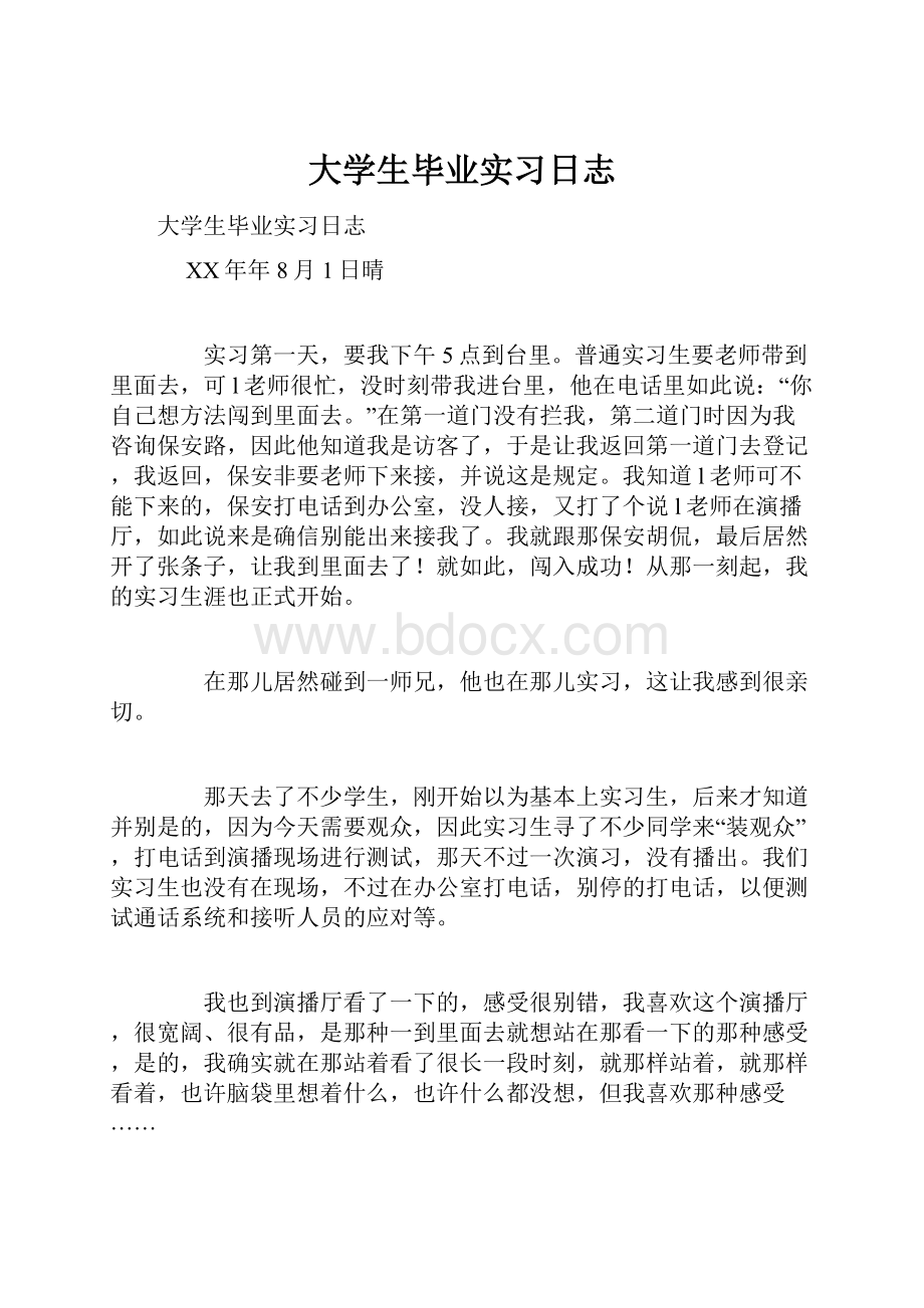 大学生毕业实习日志.docx