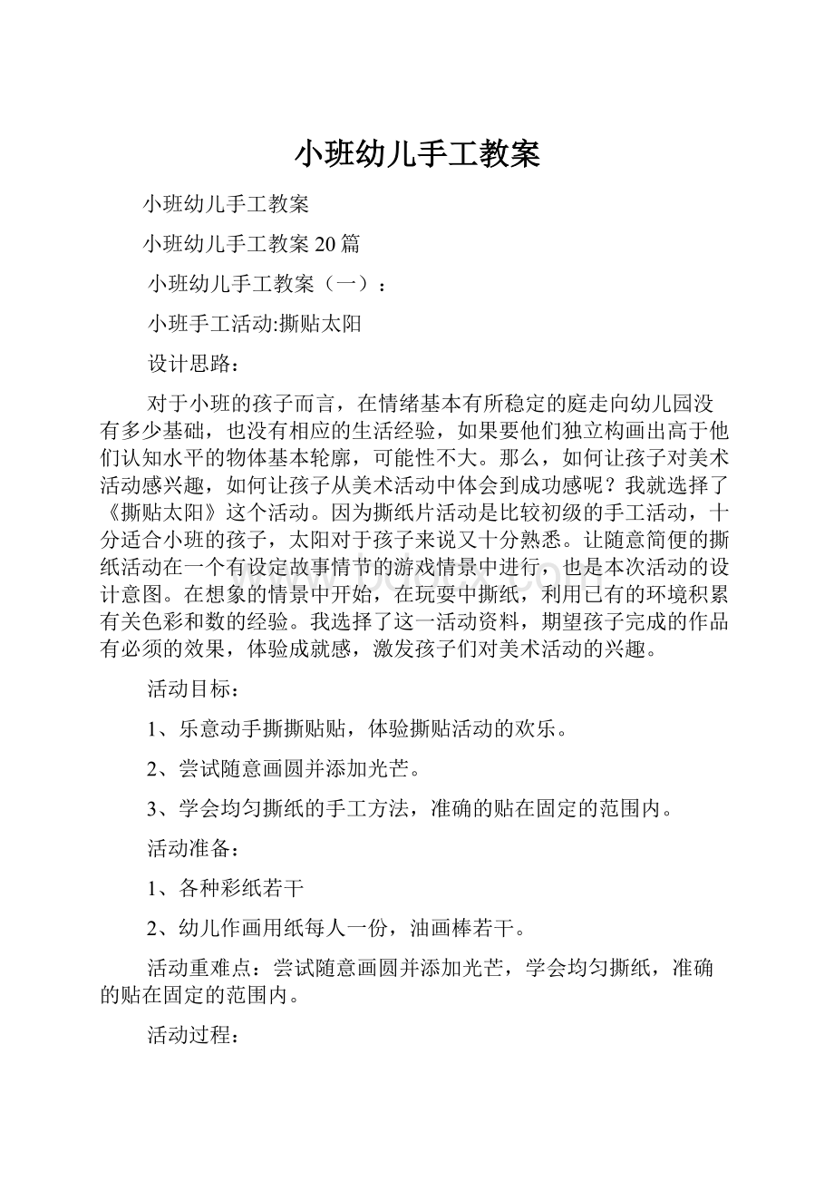 小班幼儿手工教案Word下载.docx