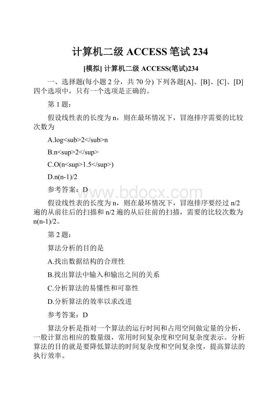 计算机二级ACCESS笔试234Word格式.docx