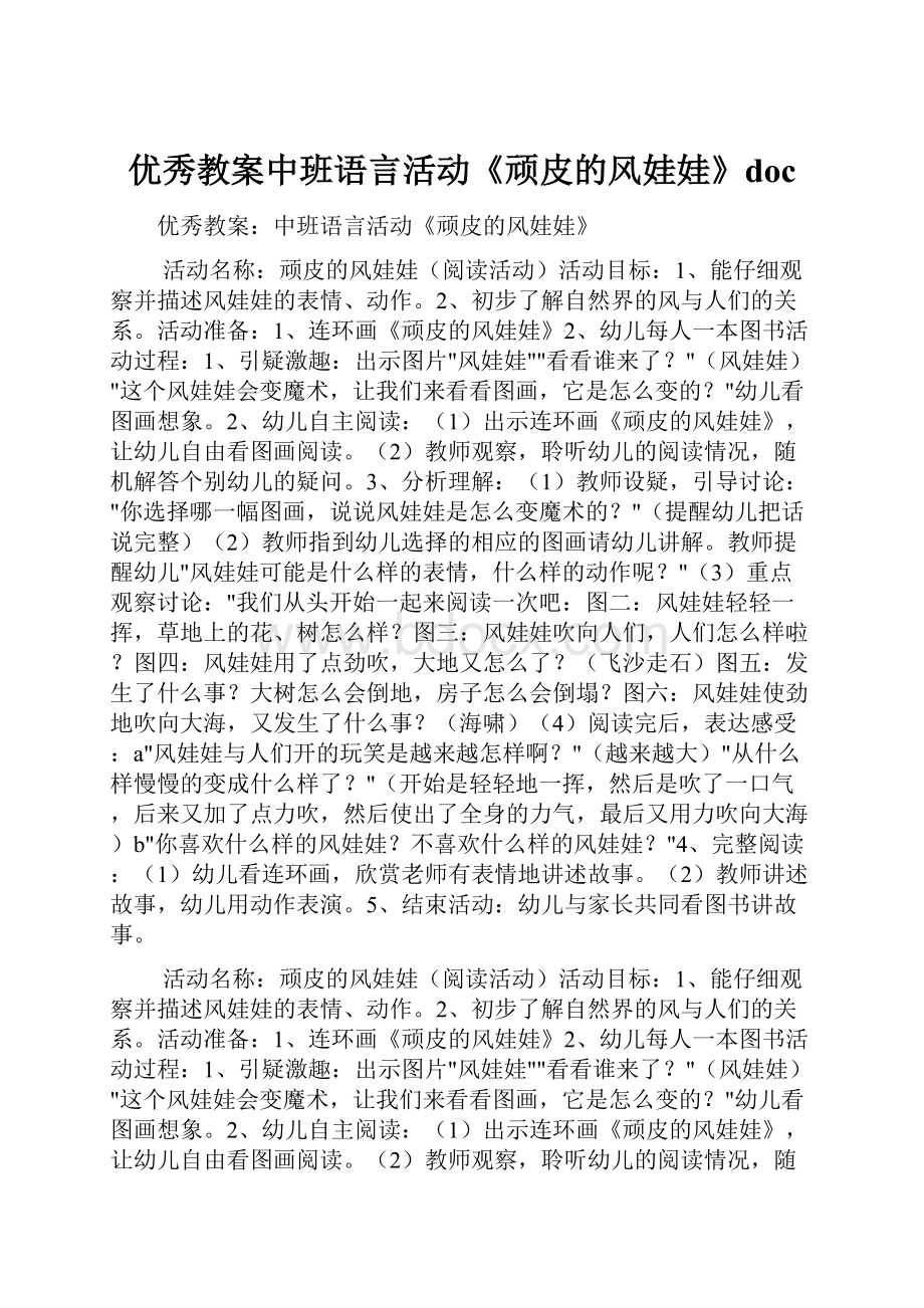 优秀教案中班语言活动《顽皮的风娃娃》doc.docx