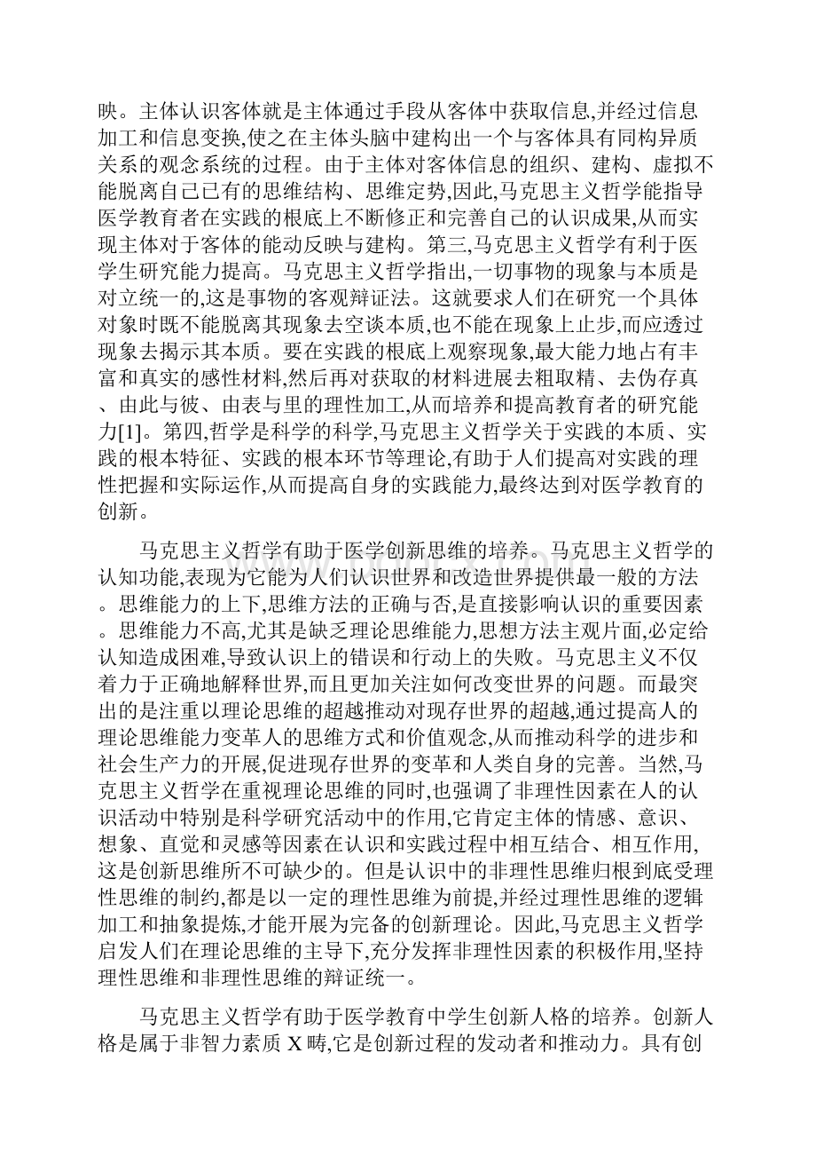 浅谈马克思主义哲学与医学教育.docx_第3页