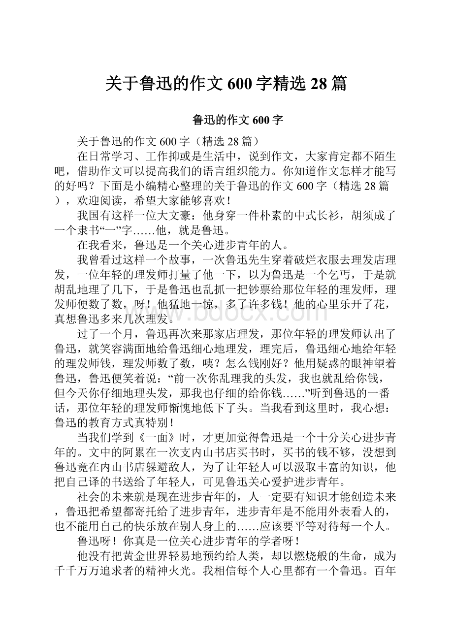 关于鲁迅的作文600字精选28篇.docx_第1页