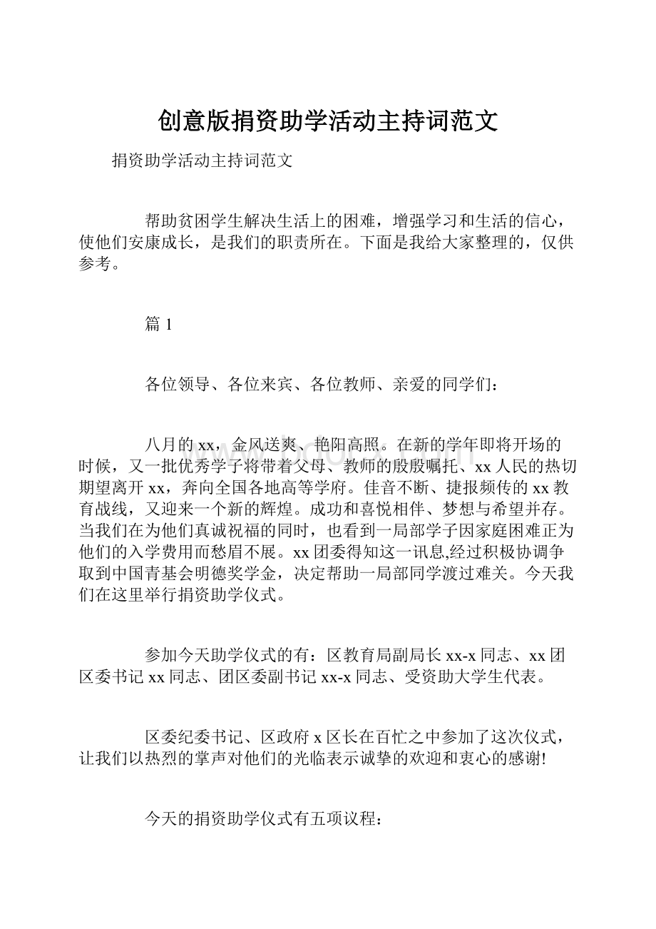 创意版捐资助学活动主持词范文.docx_第1页