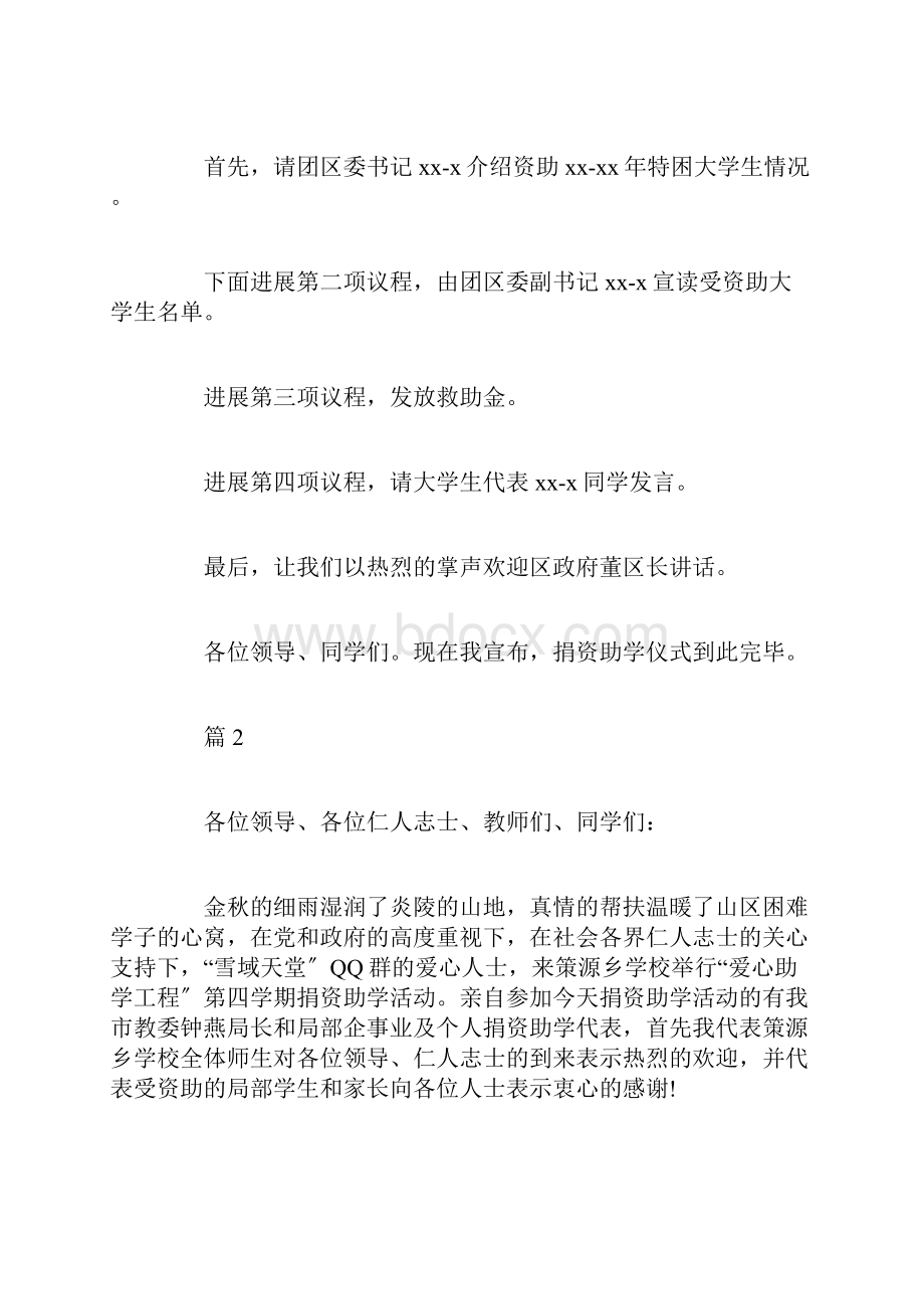 创意版捐资助学活动主持词范文.docx_第2页