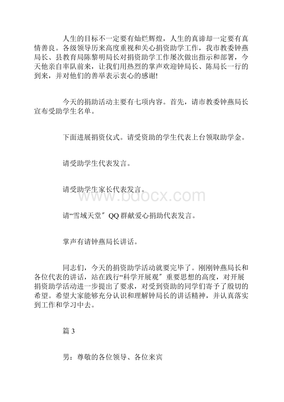 创意版捐资助学活动主持词范文.docx_第3页