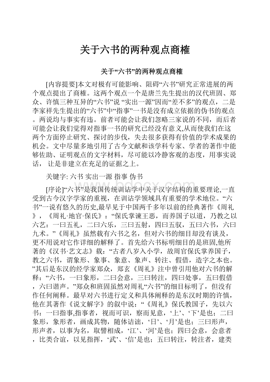 关于六书的两种观点商榷.docx_第1页