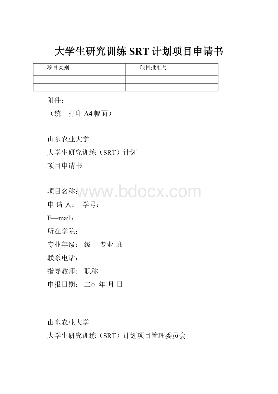 大学生研究训练SRT计划项目申请书.docx_第1页