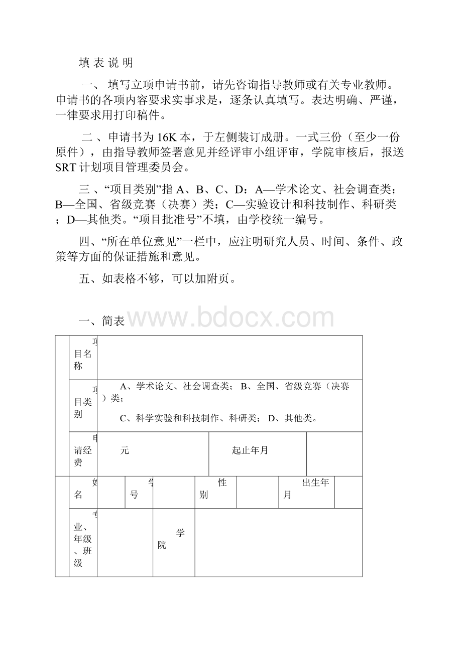 大学生研究训练SRT计划项目申请书.docx_第2页