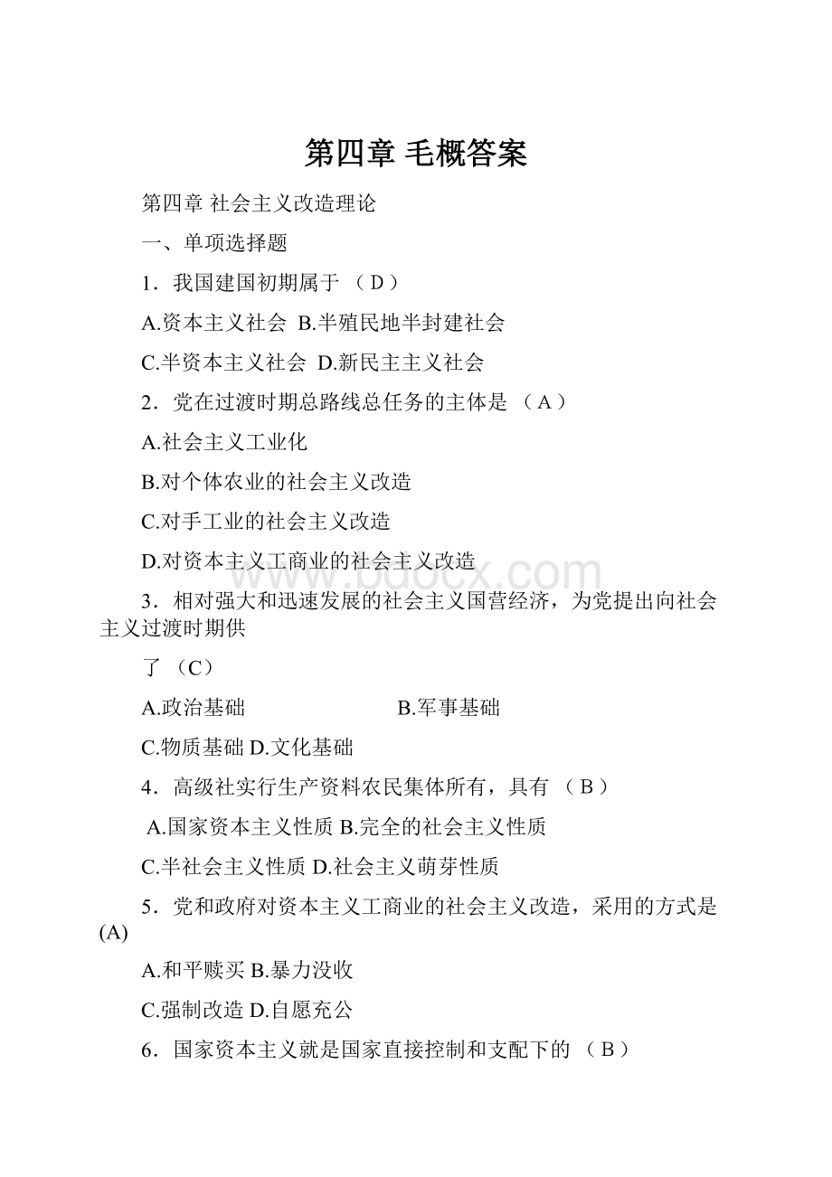 第四章毛概答案Word文件下载.docx_第1页