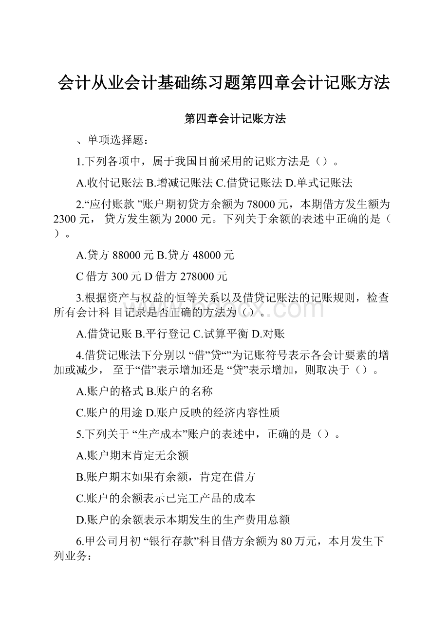 会计从业会计基础练习题第四章会计记账方法.docx_第1页