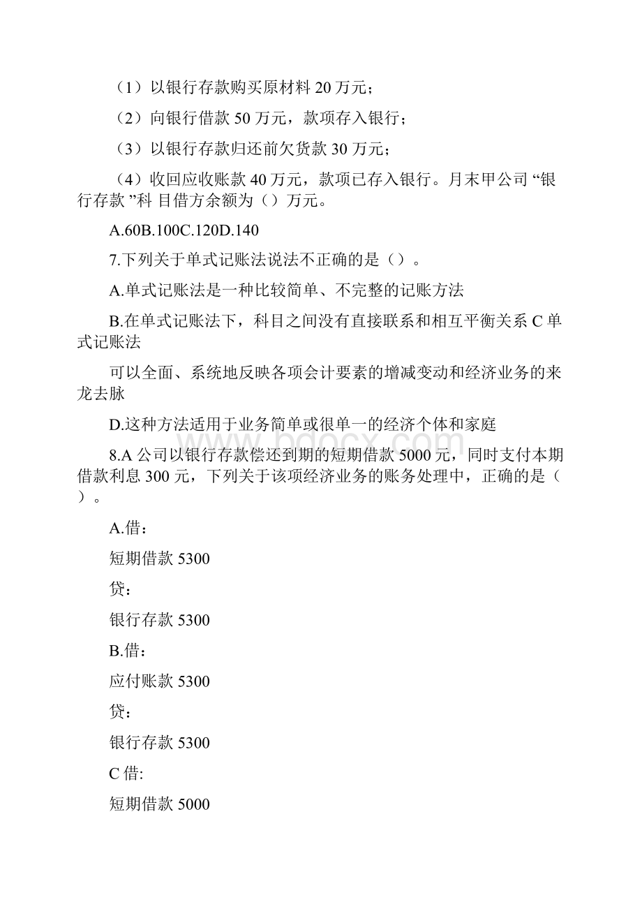 会计从业会计基础练习题第四章会计记账方法.docx_第2页