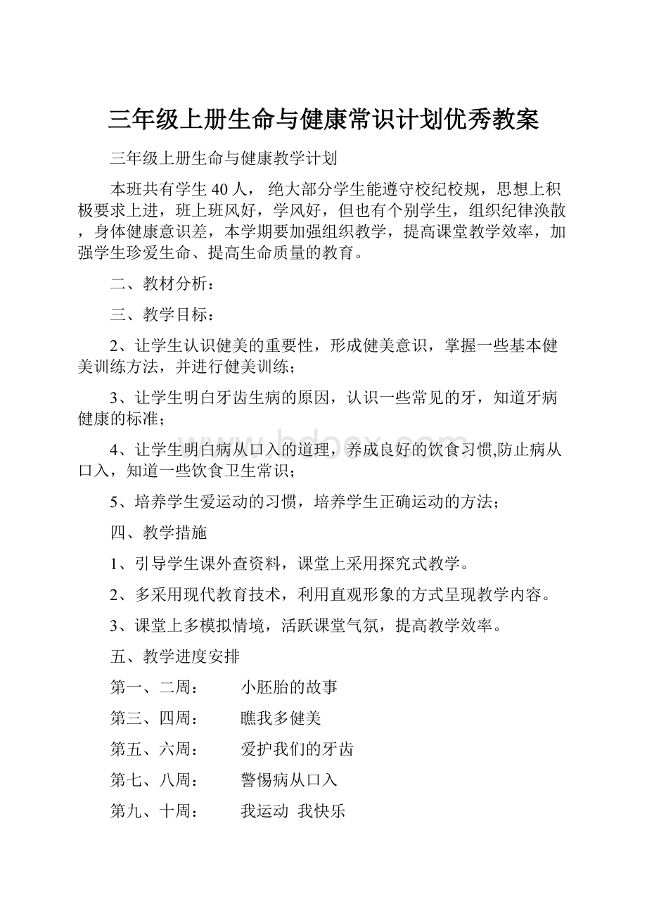 三年级上册生命与健康常识计划优秀教案.docx_第1页