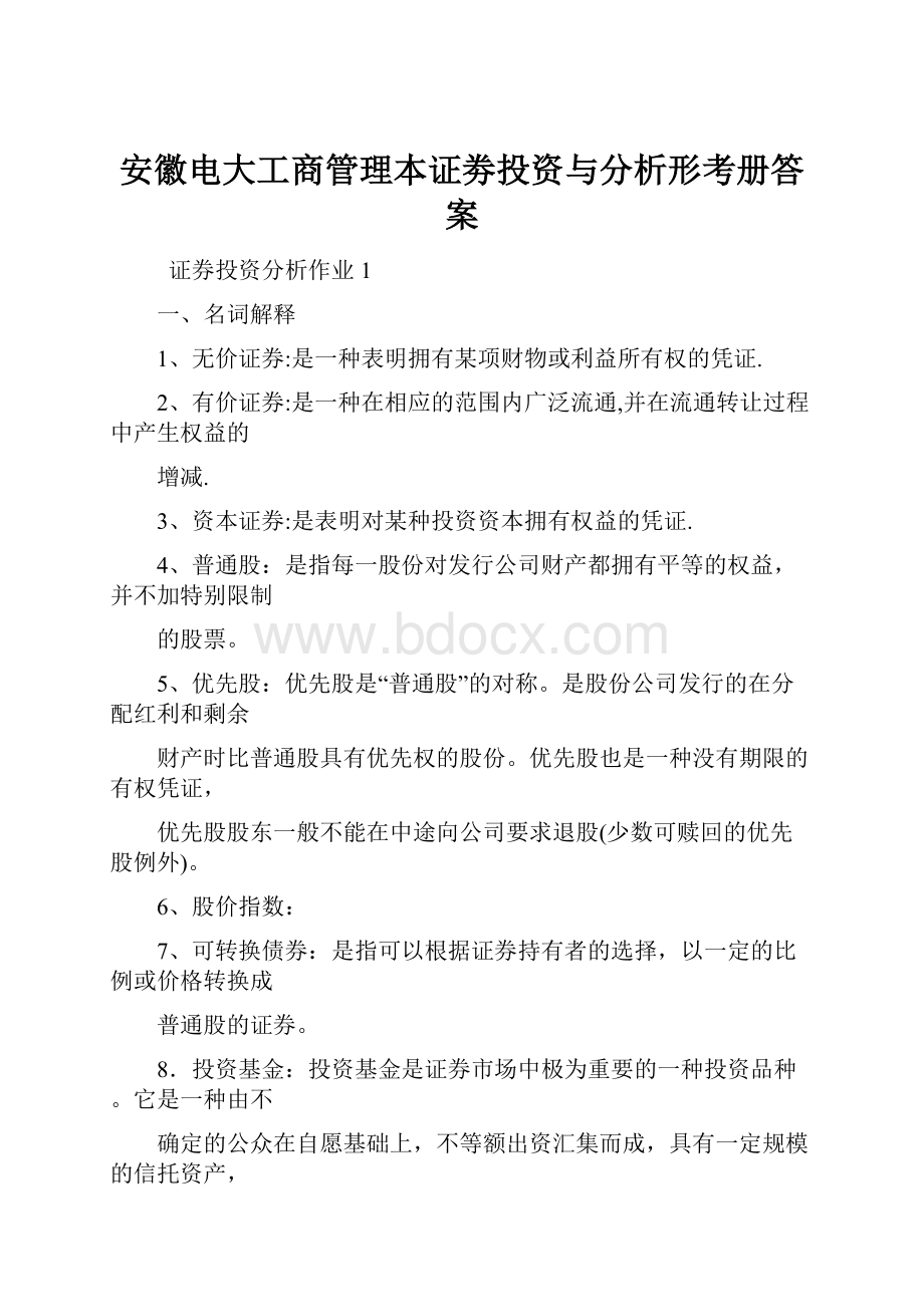 安徽电大工商管理本证劵投资与分析形考册答案.docx